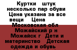 Куртки 8 штук, несколько пар обуви. Цена указана за все вещи. › Цена ­ 5 000 - Московская обл., Можайский р-н, Можайск г. Дети и материнство » Детская одежда и обувь   . Московская обл.